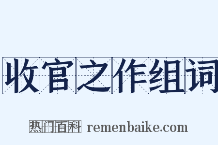 收官之作组词是什么意思的图片